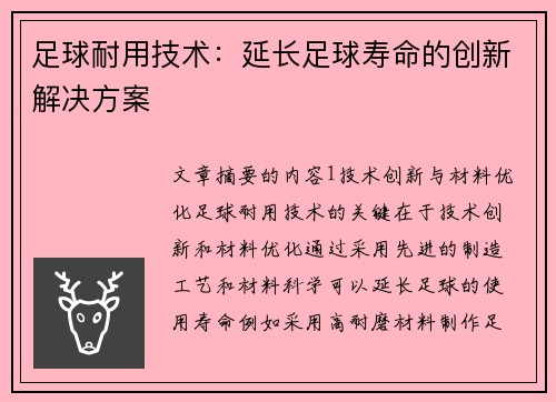 足球耐用技术：延长足球寿命的创新解决方案