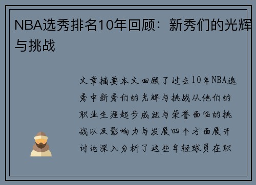 NBA选秀排名10年回顾：新秀们的光辉与挑战