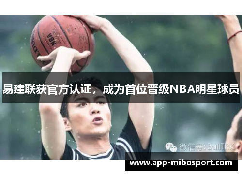 易建联获官方认证，成为首位晋级NBA明星球员